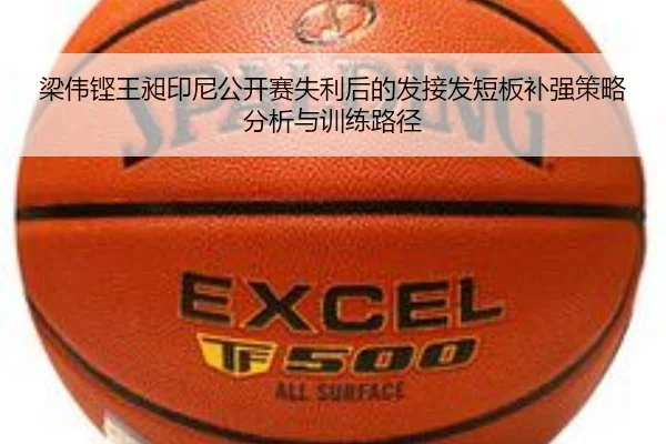 梁伟铿王昶印尼公开赛失利后的发接发短板补强策略分析与训练路径