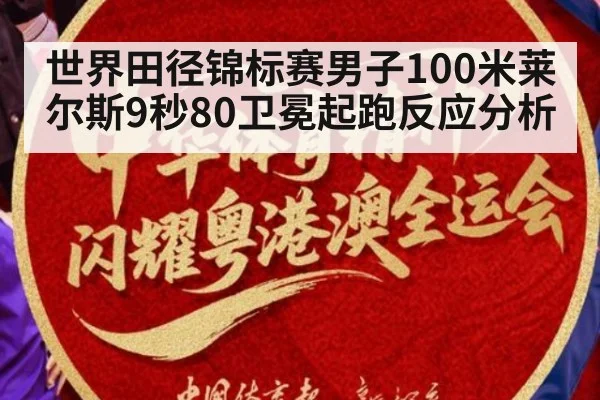 世界田径锦标赛男子100米莱尔斯9秒80卫冕起跑反应分析