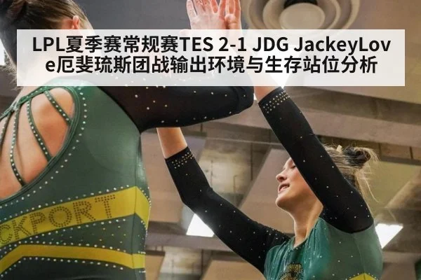 LPL夏季赛常规赛TES 2-1 JDG JackeyLove厄斐琉斯团战输出环境与生存站位分析