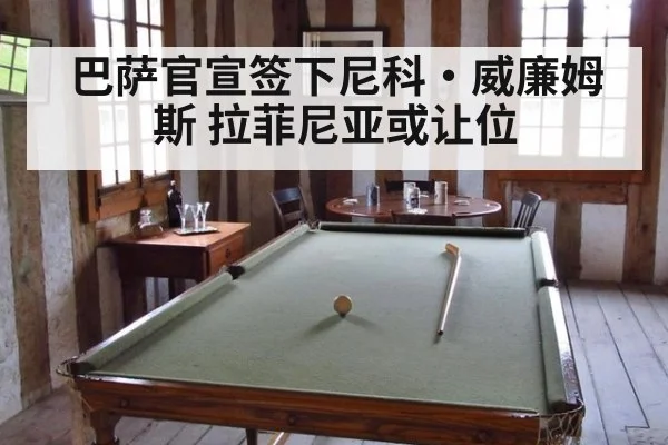 巴萨官宣签下尼科·威廉姆斯 拉菲尼亚或让位