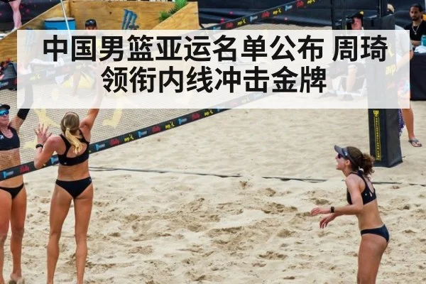 中国男篮亚运名单公布 周琦领衔内线冲击金牌