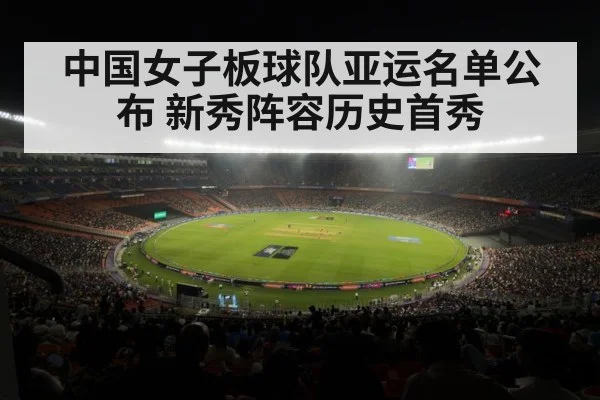 中国女子板球队亚运名单公布 新秀阵容历史首秀