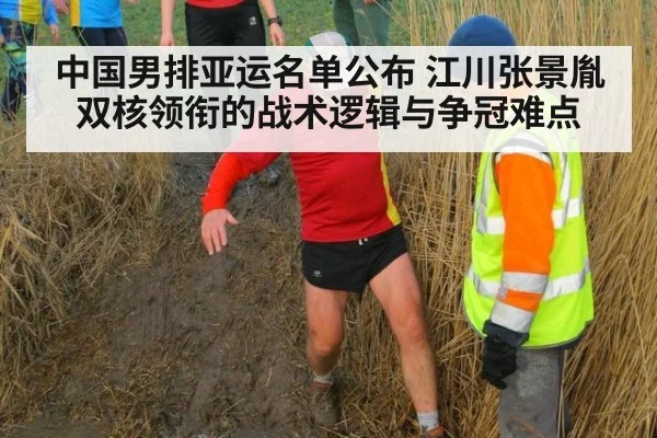 中国男排亚运名单公布 江川张景胤双核领衔的战术逻辑与争冠难点