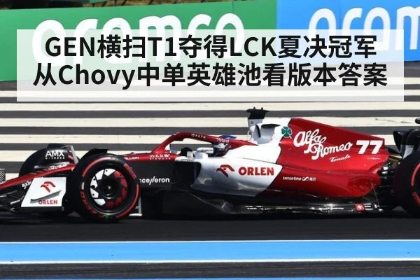 GEN横扫T1夺得LCK夏决冠军 从Chovy中单英雄池看版本答案