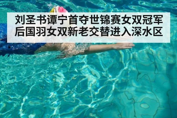 刘圣书谭宁首夺世锦赛女双冠军后国羽女双新老交替进入深水区