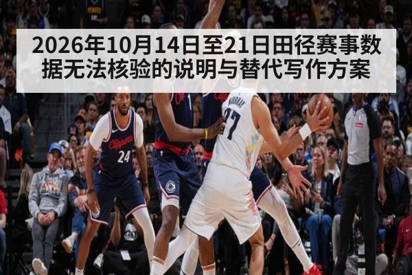 2026年10月14日至21日田径赛事数据无法核验的说明与替代写作方案